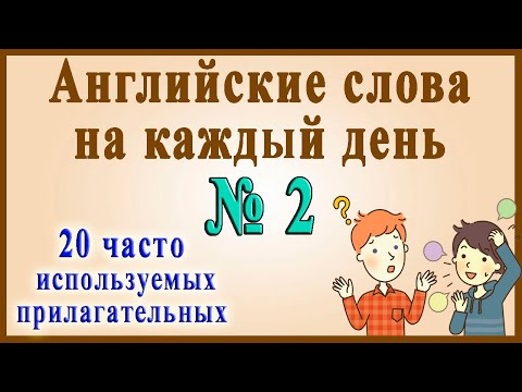 Видео: Английские слова на каждый день – 2 часть (Видеословарь «200 Самых употребляемых слов»)