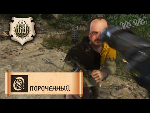 Видео: Kingdom Come: Deliverance | Опороченный