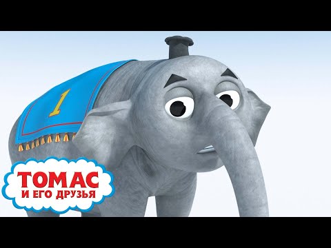 Видео: день рождения Томаса - Слон Томас | Волшебные пожелания | Детские мультики