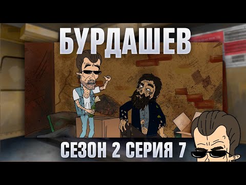 Видео: БУРДАШЕВ. Сезон 2, серия 7
