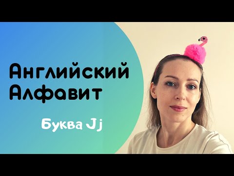 Видео: Подготовка к школе Английский язык Алфавит Буква Jj #АнглийскийАлфавит #АнглийскийДляДетей