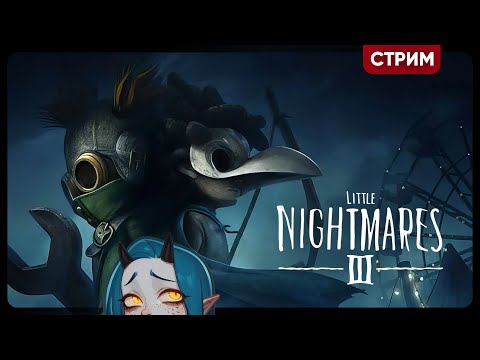 Видео: Little Nightmares III | 3 КОШМАРИКИ ВЫШЛИ! ГО СМОТРЕТЬ! | Кооп стрим