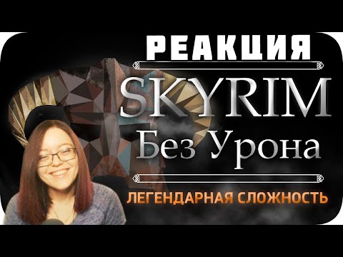 Видео: Весь TES:Skyrim БЕЗ получения урона! - Легендарная Сложность - Реакция на Obsidian Time!