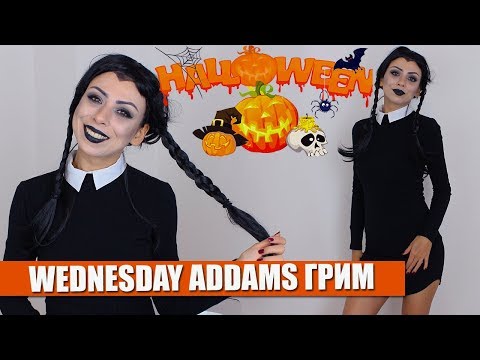 Видео: ЛЕСЕН ГРИМ И КОСТЮМ ЗА HALLOWEEN - WEDNESDAY ADDAMS