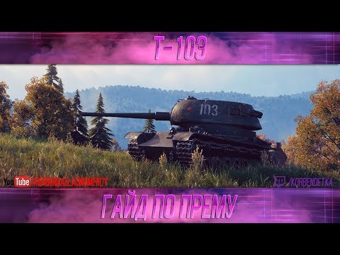 Видео: КАК ИГРАТЬ НА Т-103 (ГАЙДЫ ПО ПРЕМИУМ ТАНКАМ)