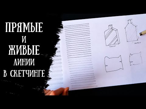 Видео: КАК УВЕРЕННО РИСОВАТЬ ПРЯМЫЕ И ЖИВЫЕ ЛИНИИ В СКЕТЧИНГЕ? | Разминка линером за 5 минут