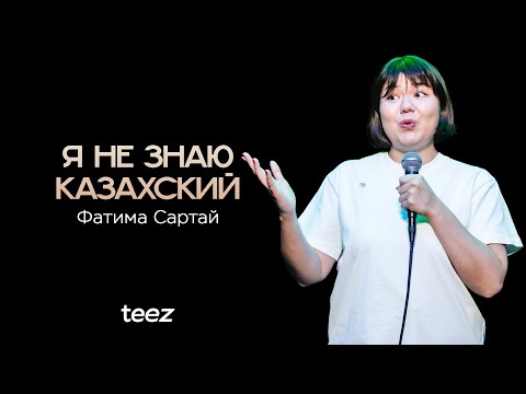 Видео: Вышла замуж за южанина | Фатима Сартай | Almaty Central Stand Up Club