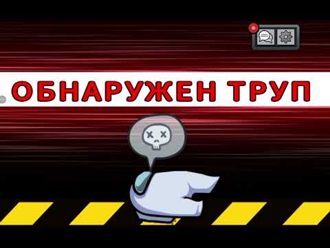 Видео: Амонг ас 