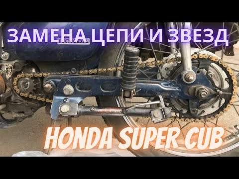 Видео: Замена цепи и звёзд на Honda Super Cub (Хонда супер Каб)