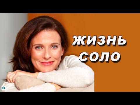 Видео: Почему женщины выбирают одиночество после 60 лет