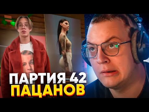 Видео: ПЯТЁРКА ВСТУПИЛ в ПАРТИЮ 42 БРАТУХ | ВПЕРВЫЕ ЗА ГОД ЗАШЁЛ НА СП