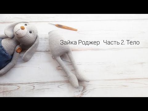 Видео: Зайка Роджер. Чясть 2. Тело