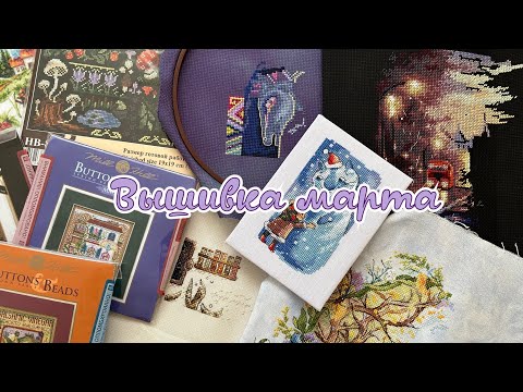 Видео: Вышивка за март 2024 💗 1-15.03 /вышивка крестиком