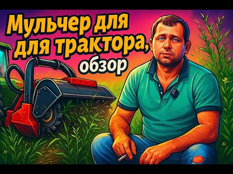 Видео: Привёз мульчер из Китая для мини-трактора | Обзор, тест и борьба с повиликой