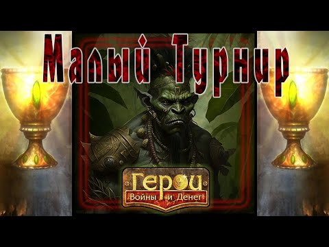 Видео: ГВД || HWM || Малый Турнир 54++ || Финал || Варвар Шамана || 17 БУ