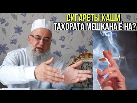 Видео: СИГАРЕТ ТАХОРАТА МЕШКАНА Ё НА ХОЧИ МИРЗО ЧИ ГУФТ 2021