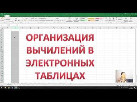 Видео: Организация вычислений в электронных таблицах