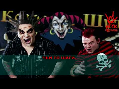 Видео: Король и шут - Утопленник (Караоке)
