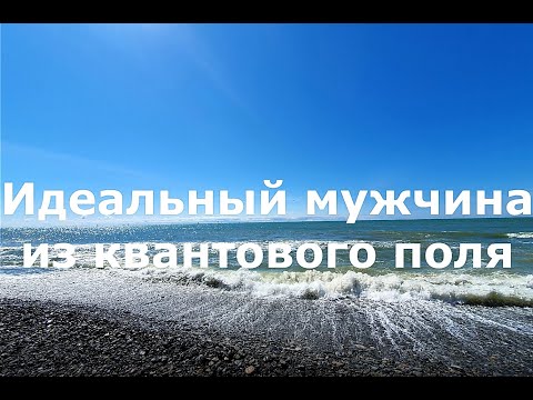 Видео: Идеальный мужчина из квантового поля