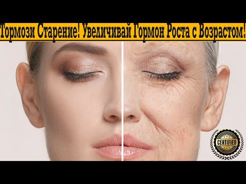 Видео: Легко ТОРМОЗИ СТАРЕНИЕ! Увеличивай Гормон Роста с Возрастом!