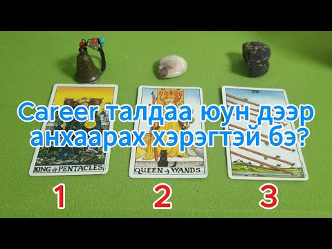 Видео: Career талдаа юун дээр анхаарах хэрэгтэй бэ? Ажил Career бизнестээ хэрэгтэй Тарот хөзөр дэлгэлт