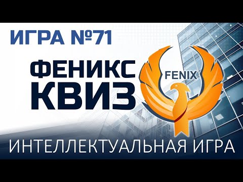 Видео: Феникс Квиз №71