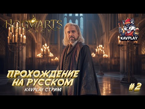 Видео: 🔴 Hogwarts Legacy #2 | Разгадываем Тайны Хогвартса и Хогсмида ⚡🏰 | Прохождение на русском