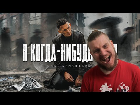 Видео: MORGENSHTERN - Я КОГДА-НИБУДЬ УЙДУ (Official Video, 2021) | РЕАКЦИЯ