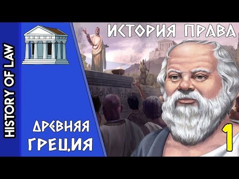 Видео: История права в Древних Афинах / Право в Древней Греции (часть 1)