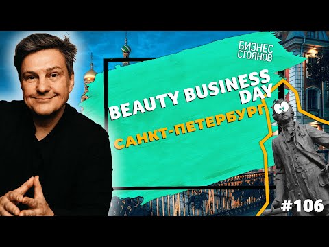 Видео: Конференция руководителей салонов красоты. BBDay в Санкт-Петербурге