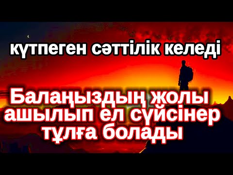 Видео: сіздің өміріңіз әрқашан сәттілікке толы болады! Балаңыздың ІСІ алға басады,Рахман сүресі