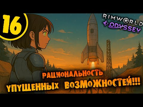 Видео: #16 РАЦИОНАЛЬНОСТЬ УПУЩЕННЫХ ВОЗМОЖНОСТЕЙ Прохождение Rimworld Odyssey 1.6 НА РУССКОМ
