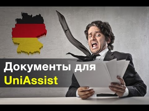 Видео: Документы для УНИАССИСТ в деталях #дляЧайников #КарманПоШире