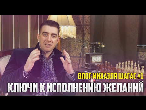 Видео: ВЛОГ #1: Ключи к исполнению желаний