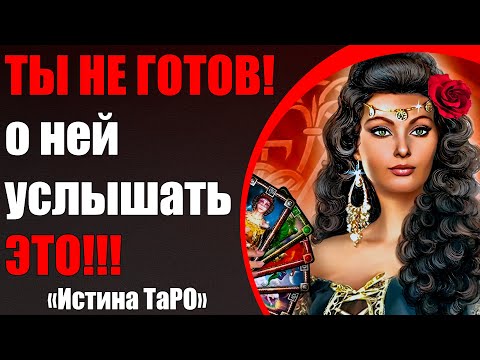 Видео: Ты не готов о ней услышать ЭТО!!! [Истина ТаРО для мужчин]