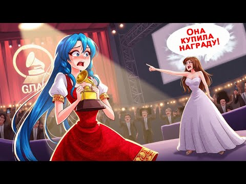 Видео: Я Выиграла Грэмми, Но У Меня Отобрали Микрофон Во Время Речи