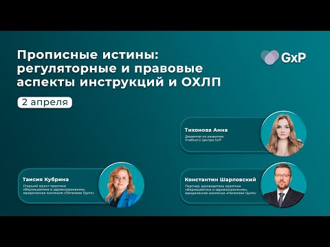 Видео: Прописные истины  регуляторные и правовые аспекты инструкций и ОХЛП