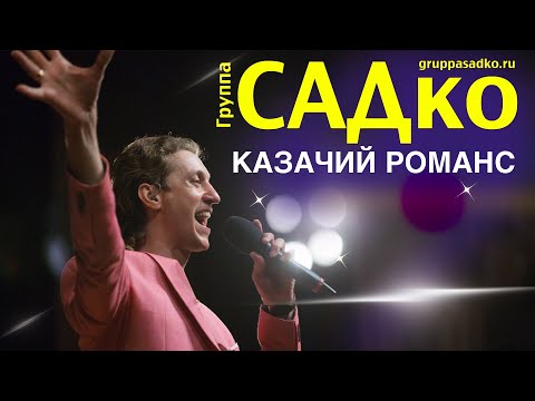 Видео: КАЗАЧИЙ РОМАНС ТАК КЛАССНО ЗВУЧИТ на три голоса. Группа САДко - Отчего так быстро вянут розы