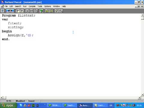 Видео: Создание текстовых файлов в Pascal
