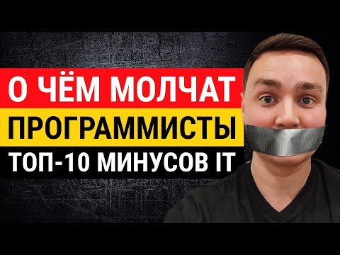 Видео: Минусы IT, о которых должен знать каждый. О чем молчат программисты? Раскрываем секрет