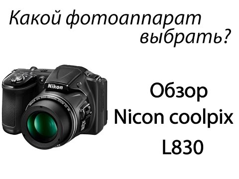 Видео: Какой фотоаппарат выбрать? Обзор фотокамеры nikon coolpix L830