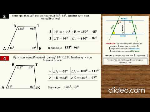 Видео: Трапеція  Властивості трапеції  Види трапецій