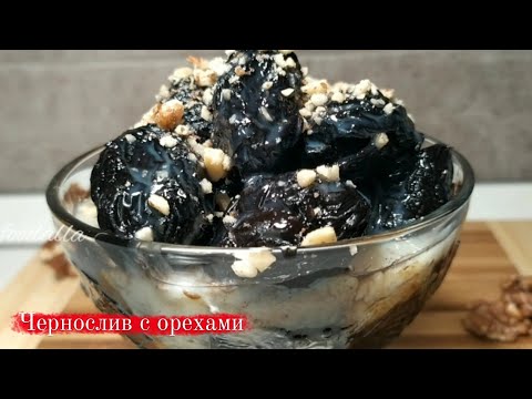 Видео: Чернослив с грецкими орехами в сладком соусе со сгущенкой