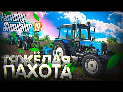 Видео: [РП] ТЯЖЁЛАЯ ПАХОТА ВСЕЙ БРИГАДОЙ! FARMING SIMULATOR-19