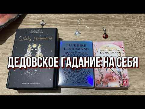 Видео: 👴 ДЕДОВСКОЕ ГАДАНИЕ НА СЕБЯ 🔮 А ТЫ ПОСЛУШАЙ! гадание на Ленорман