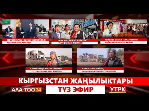 Видео: Кыргызстан жаңылыктары // Түз эфир // 21.10.25