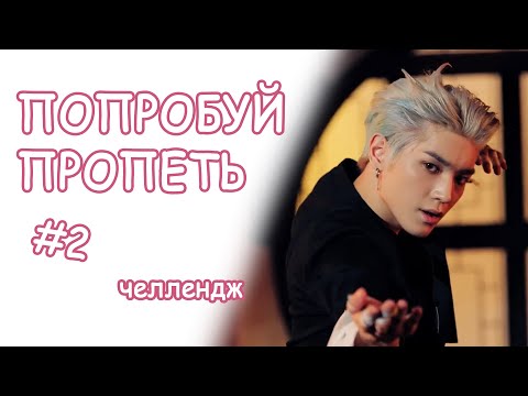 Видео: Попробуй пропеть #2 | К-ПОП КАРАОКЕ ЧЕЛЛЕНДЖ