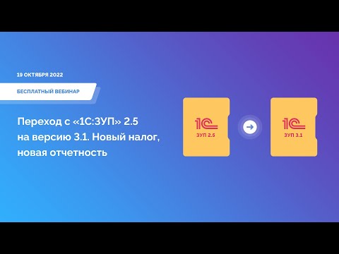 Видео: Переход с «1С:ЗУП» 2.5 на версию 3.1. Новый налог и новая отчетность с 1 января 2023 года