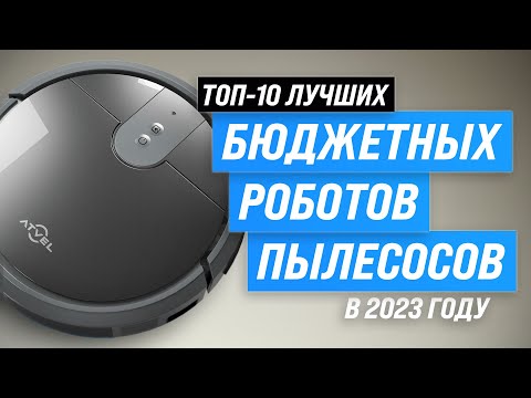 Видео: ЛУЧШИЕ БЮДЖЕТНЫЕ РОБОТЫ ПЫЛЕСОСЫ 💥 Рейтинг 2023 года 👍 ТОП–10 недорогих роботов пылесосов для дома