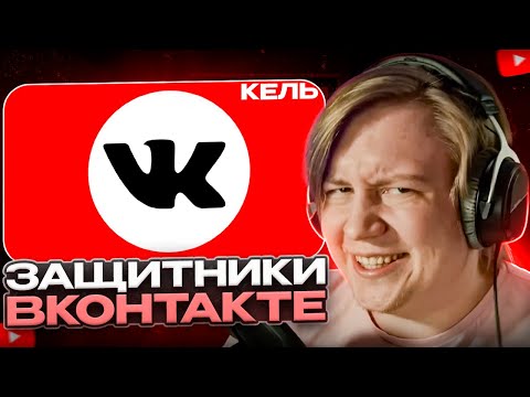 Видео: МАЙЗЕНБЕРГ СМОТРИТ - ЗАЩИТНИКИ ВКОНТАКТЕ | Кель